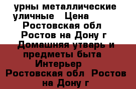 урны металлические уличные › Цена ­ 250 - Ростовская обл., Ростов-на-Дону г. Домашняя утварь и предметы быта » Интерьер   . Ростовская обл.,Ростов-на-Дону г.